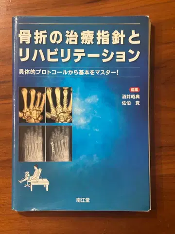 골절 치료 지침과 재활 절단됨