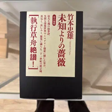 미지로부터의 장미 전 8권 타케모토 타다오