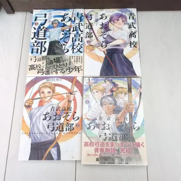 청무고등학교 아오조라 궁도부 1~4권 전권 세트 아라시타 사와코