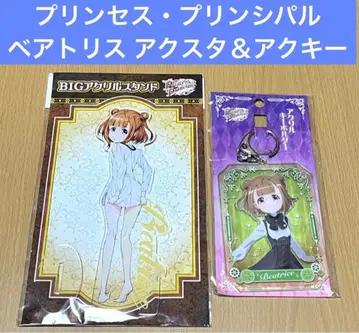 프린세스 프린시파르 베아트리스 아크릴 스탠드 아크릴 키링