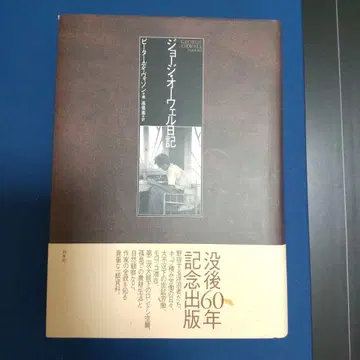 조지 오웰 일기