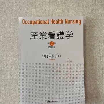 산업 간호학 제2판 2024년판 코노 히로코