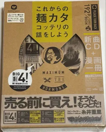 맥시멈 더 호르몬 이제부터의 면 카타콧테리 이야기를 하자