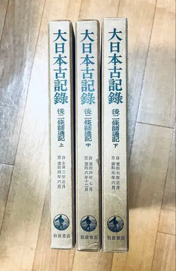 대일본 고기록 3권 세트 후시조 사토루키 상중하