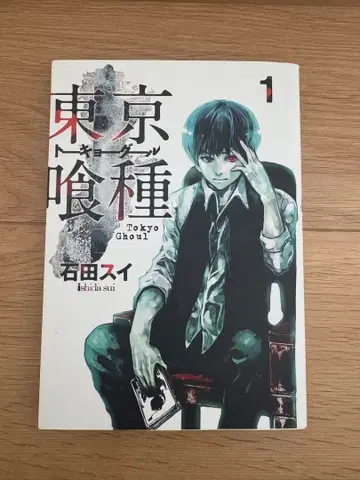 [ 초판 ] 도쿄 구울(도쿄 구울) 1권 이시다 스이 초판 제1쇄