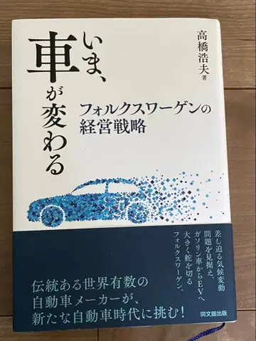 지금, 자동차가 변한다 폭스바겐의 경영 전략