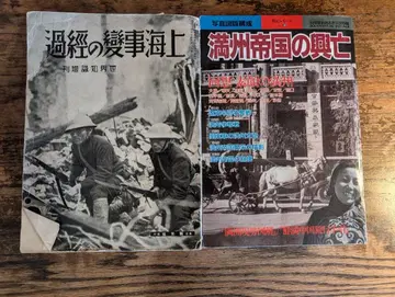 초 레어! 쇼와 7년 발행 상하이 사변의 경과