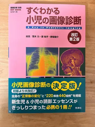 바로 알 수 있는 소아의 영상 진단 개정 제2판