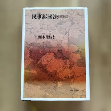 민사소송법 제2판