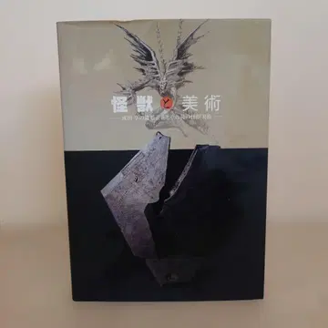 서적 괴수와 미술 나리타 토루 고서