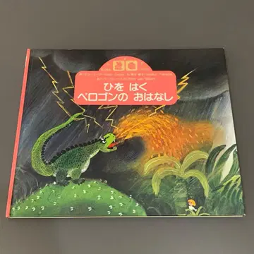 고서 히오하쿠 페로곤 이야기