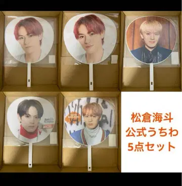 Travis Japan 마츠쿠라 카이토 공식 부채 5종 세트