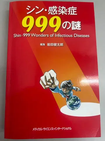 신 감염증 999의 수수께끼