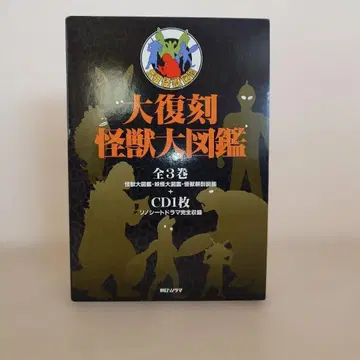 아사히 소노라마 대복각 괴수 대도감 전 3권 CD 1장