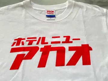 호텔 뉴 아카오 T셔츠 M