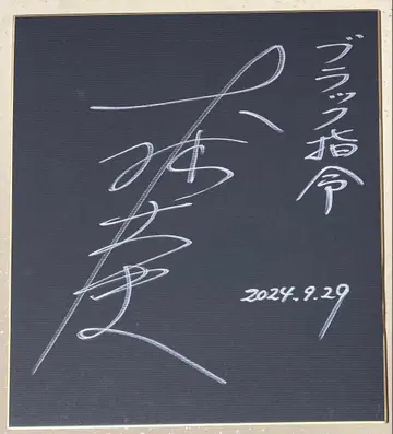 울트라맨 레오 블랙 사령관 역 오오바야시 타케시 씨의 친필 사인 색지