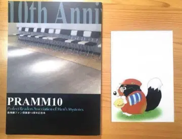 초판본 모리 히로시 PRAMM10 팬클럽 10주년 기념 한정판 레어
