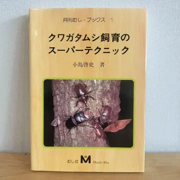 새상품급 도서: 사슴벌레 사육의 슈퍼 테크닉