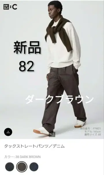 미사용 새상품 유니클로C 턱 스트레이트 팬츠 데님 다크 브라운 82