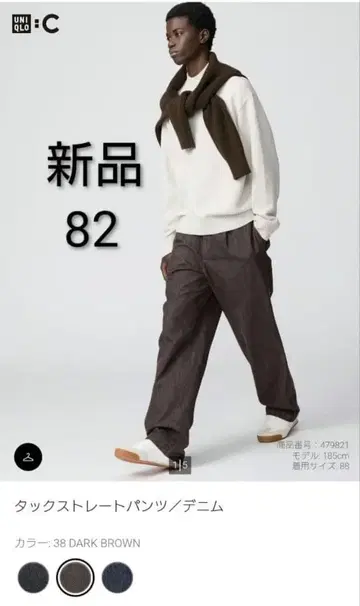 미사용 새상품 유니클로C 턱 스트레이트 팬츠 데님 다크 브라운 82