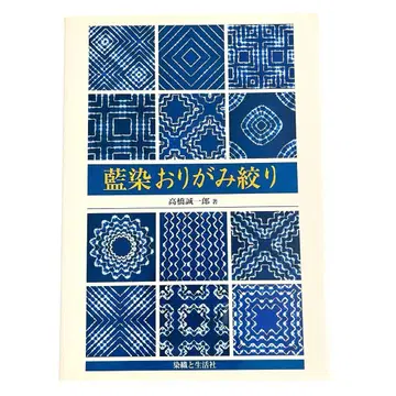 네이비 나염 오리가미 시보리 타카하시 세이이치로 염직과생활사