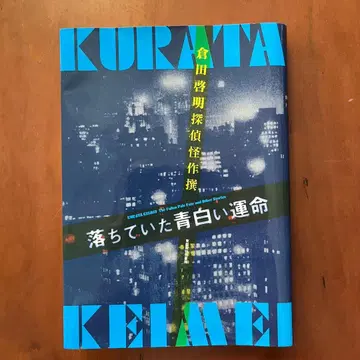 쿠라타 히로아키 떨어져 있던 푸른빛 운명 쿠라타 히로아키 탐정 괴작선