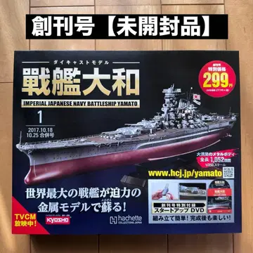 다이캐스트 모델 전함 야마토 [ 창간호 ] [ 미개봉 새상품 ]