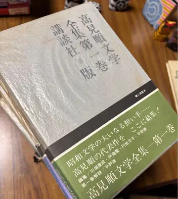 타카미 준 문학 전집, 쇼와 39년 코단샤 6권 초판