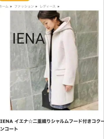 IENA 후드 부착 이중직 코트 사이즈는 36