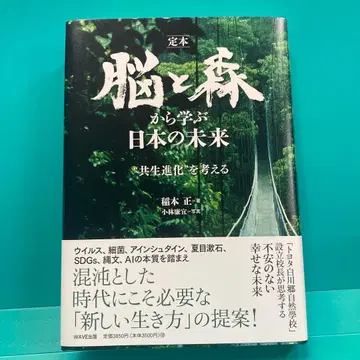 정본 뇌와 숲에서 배우는 일본의 미래