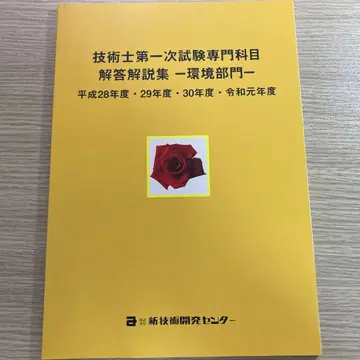 기술사 제1차 시험 환경 부문 헤이세이 28년 ~ 레이와 원년