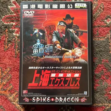 모험활극 상하이 익스프레스 부귀열차 DVD 서모한 킴보&윤표