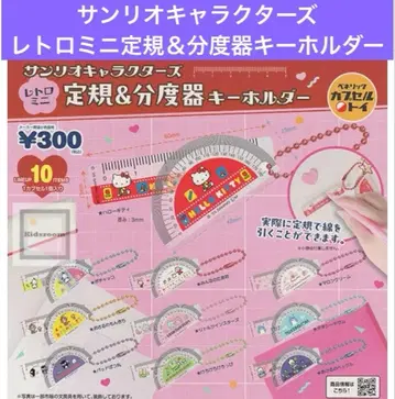 낱개 판매 산리오 캐릭터즈 레트로 미니 눈금자 분도기 키링 6개 세트
