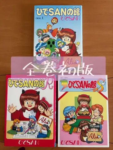 히데SAN의 관 DISK.1/R/S 전 3권 전권 초판