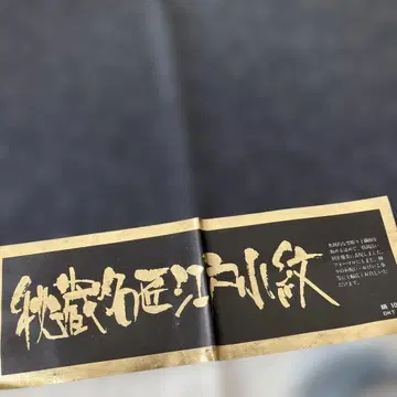 에도 코몬 작가 새상품급