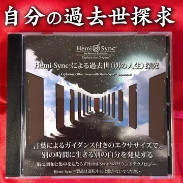 헤미싱크에 의한 과거세 (다른 인생) 탐구 CD