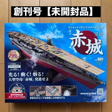 주간 항모 아카기 다이캐스트 모델 만들기 [창간호] [미개봉 새상품]