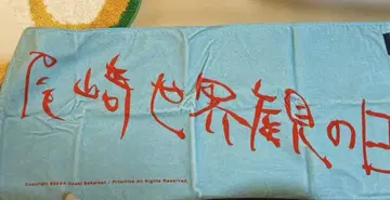 크리프하이프 오자키세카이칸의 날 타월