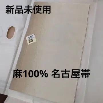 린넨 100% 나고야 오비 미사용품 베이지 계열 여름 오비