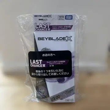 Beyblade X LAST CHANCE 와이번 2-80GN