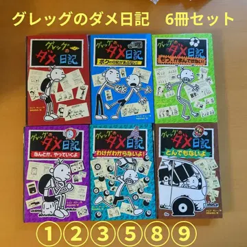 새상품급 그렉의 일기 1, 2, 3, 5, 8, 9권 6책 세트