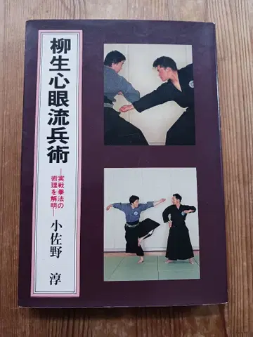 [ 야규 신간류 병술 - 실전 권법의 술리를 해명 - ] 코사노 아츠시