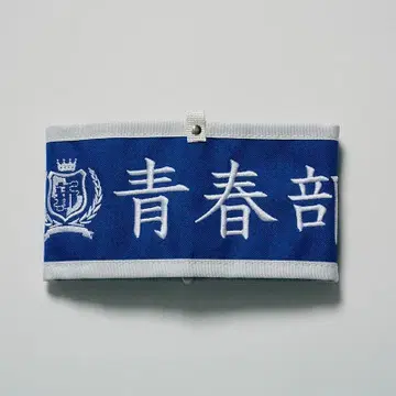 아타라시가쿠인 리더즈 [청춘부 한정판] 완장 ~부원의 증표~