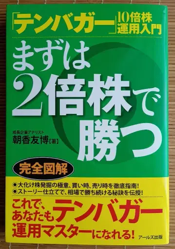 [텐바거] 10배주 투자 입문: 우선 2배주로 이기기