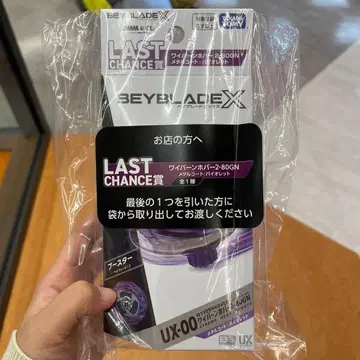 베이블레이드X 1번 복권 라스트 원 라스트 찬스상