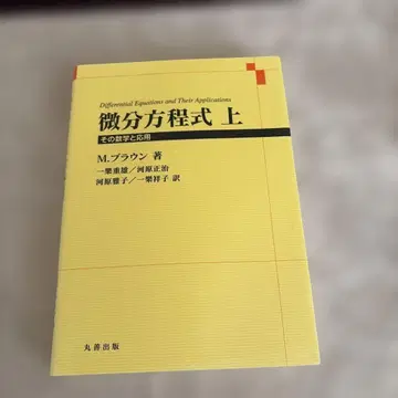 미분 방정식 그 수학과 응용 상