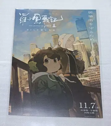 라샤오헤이 전기 2 II 선행 판매 혜택 포스터