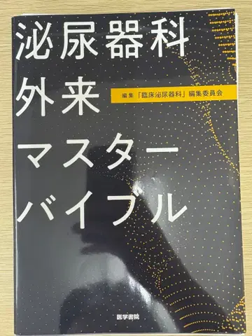 (재단됨) 비뇨기과 외래 마스터 바이블