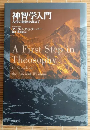 신지학 입문 고대의 지혜를 찾아서
