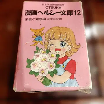 아카츠카, 치바, 야나세 만화 헬시 문고 12 영양과 건강 편